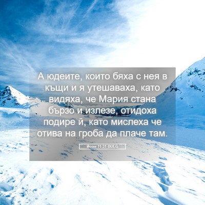 Picture 05 - Йоан 11:31 BULG - А юдеите, които бяха с нея в - Bible Verse Picture
