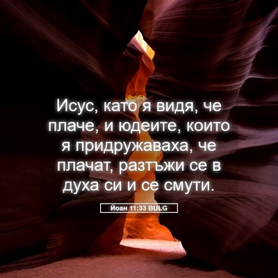 Picture 05 - Йоан 11:33 BULG - Исус, като я видя, че плаче, - Bible Verse Picture