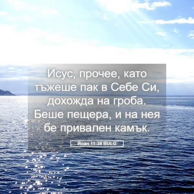 Picture 05 - Йоан 11:38 BULG - Исус, прочее, като тъжеше - Bible Verse Picture