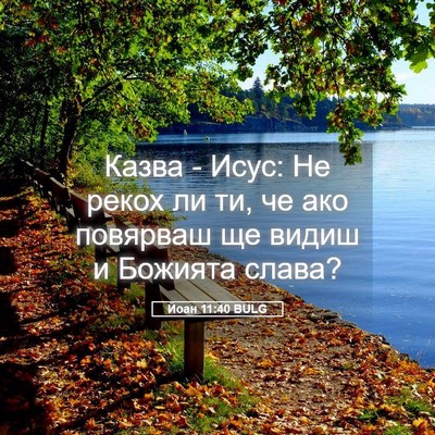 Picture 05 - Йоан 11:40 BULG - Казва - Исус: Не рекох ли ти, - Bible Verse Picture