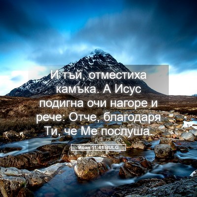 Picture 05 - Йоан 11:41 BULG - И тъй, отместиха камъка. А - Bible Verse Picture