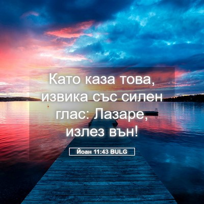 Picture 05 - Йоан 11:43 BULG - Като каза това, извика със - Bible Verse Picture