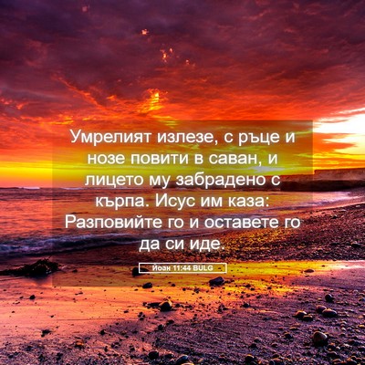 Picture 05 - Йоан 11:44 BULG - Умрелият излезе, с ръце и - Bible Verse Picture