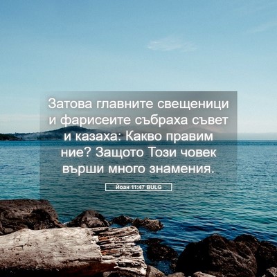 Picture 05 - Йоан 11:47 BULG - Затова главните свещеници - Bible Verse Picture