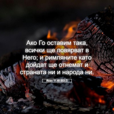 Picture 05 - Йоан 11:48 BULG - Ако Го оставим така, всички - Bible Verse Picture