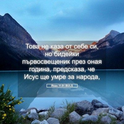 Picture 05 - Йоан 11:51 BULG - Това не каза от себе си, но - Bible Verse Picture