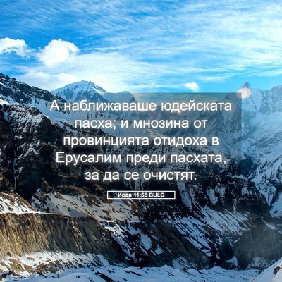 Picture 05 - Йоан 11:55 BULG - А наближаваше юдейската - Bible Verse Picture