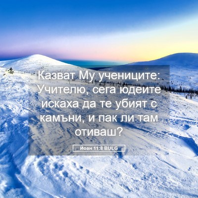 Picture 05 - Йоан 11:8 BULG - Казват Му учениците: - Bible Verse Picture