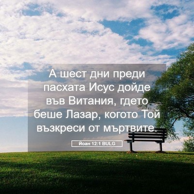 Picture 05 - Йоан 12:1 BULG - А шест дни преди пасхата - Bible Verse Picture