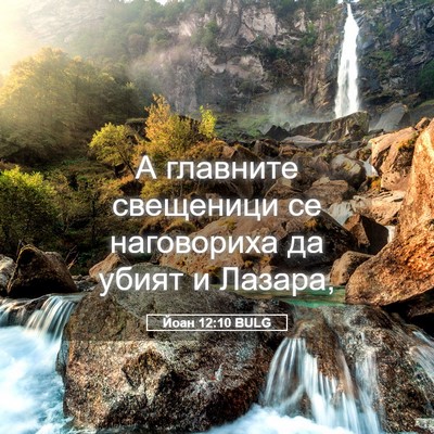 Picture 05 - Йоан 12:10 BULG - А главните свещеници се - Bible Verse Picture