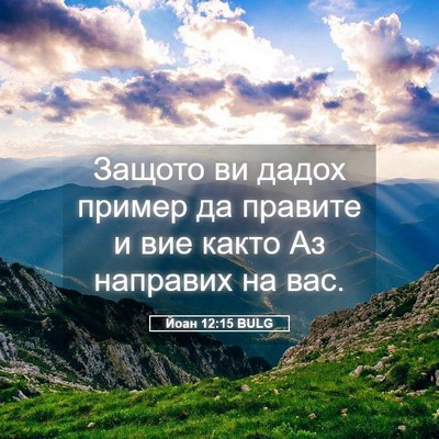 Picture 05 - Йоан 12:15 BULG - Защото ви дадох пример да - Bible Verse Picture