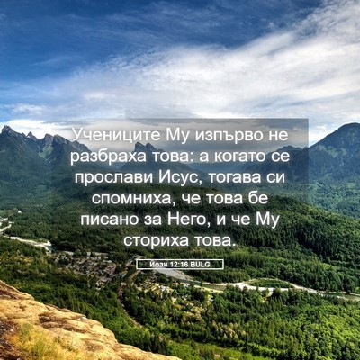 Picture 05 - Йоан 12:16 BULG - Учениците Му изпърво не - Bible Verse Picture