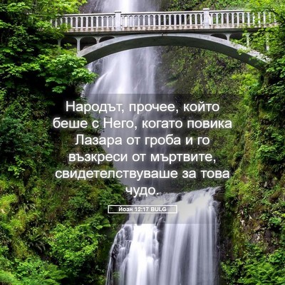 Picture 05 - Йоан 12:17 BULG - Народът, прочее, който беше - Bible Verse Picture