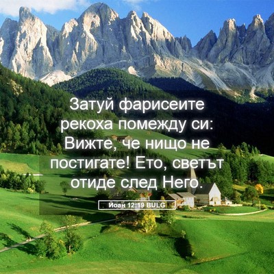Picture 05 - Йоан 12:19 BULG - Затуй фарисеите рекоха - Bible Verse Picture