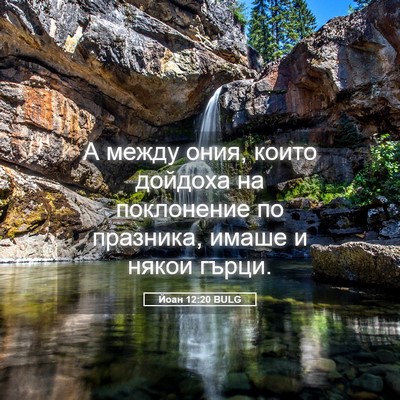 Picture 05 - Йоан 12:20 BULG - А между ония, които дойдоха - Bible Verse Picture