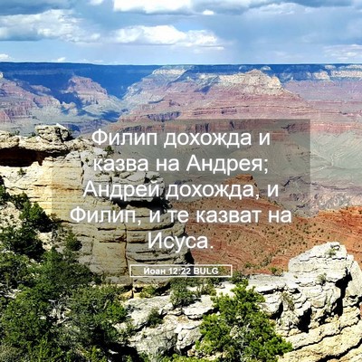 Picture 05 - Йоан 12:22 BULG - Филип дохожда и казва на - Bible Verse Picture