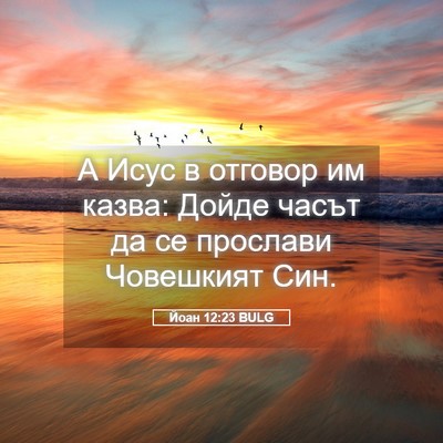 Picture 05 - Йоан 12:23 BULG - А Исус в отговор им казва: - Bible Verse Picture