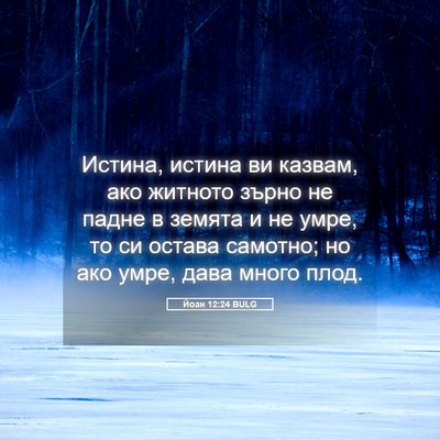 Picture 05 - Йоан 12:24 BULG - Истина, истина ви казвам, - Bible Verse Picture