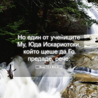 Picture 05 - Йоан 12:4 BULG - Но един от учениците Му, - Bible Verse Picture