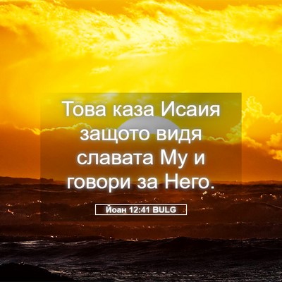 Picture 05 - Йоан 12:41 BULG - Това каза Исаия защото - Bible Verse Picture