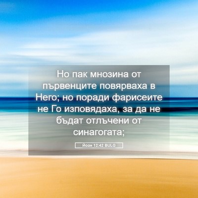Picture 05 - Йоан 12:42 BULG - Но пак мнозина от - Bible Verse Picture