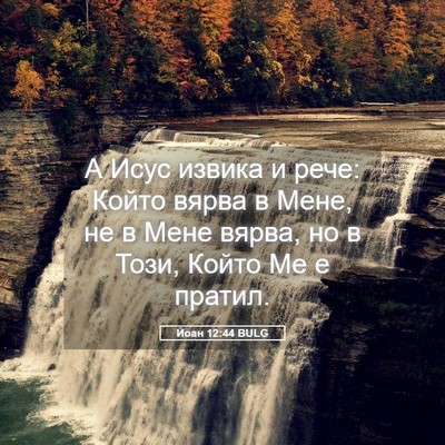 Picture 05 - Йоан 12:44 BULG - А Исус извика и рече: Който - Bible Verse Picture