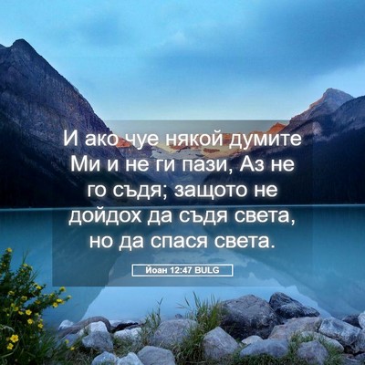 Picture 05 - Йоан 12:47 BULG - И ако чуе някой думите Ми и - Bible Verse Picture