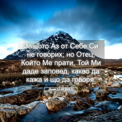Picture 05 - Йоан 12:49 BULG - Защото Аз от Себе Си не - Bible Verse Picture