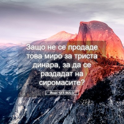 Picture 05 - Йоан 12:5 BULG - Защо не се продаде това - Bible Verse Picture