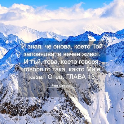 Picture 05 - Йоан 12:50 BULG - И зная, че онова, което Той - Bible Verse Picture