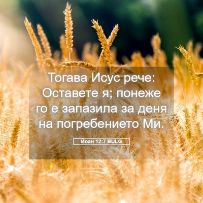 Picture 05 - Йоан 12:7 BULG - Тогава Исус рече: Оставете - Bible Verse Picture