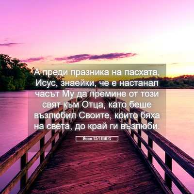 Picture 05 - Йоан 13:1 BULG - А преди празника на - Bible Verse Picture