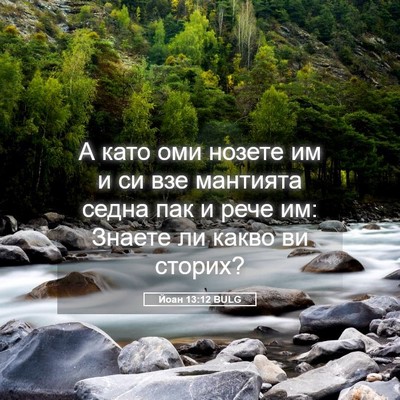 Picture 05 - Йоан 13:12 BULG - А като оми нозете им и си - Bible Verse Picture