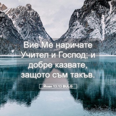 Picture 05 - Йоан 13:13 BULG - Вие Ме наричате Учител и - Bible Verse Picture