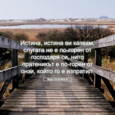Picture 05 - Йоан 13:16 BULG - Истина, истина ви казвам, - Bible Verse Picture