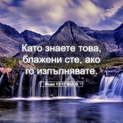 Picture 05 - Йоан 13:17 BULG - Като знаете това, блажени - Bible Verse Picture