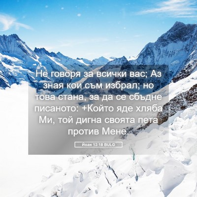 Picture 05 - Йоан 13:18 BULG - Не говоря за всички вас; Аз - Bible Verse Picture