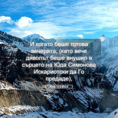 Picture 05 - Йоан 13:2 BULG - И когато беше готова - Bible Verse Picture