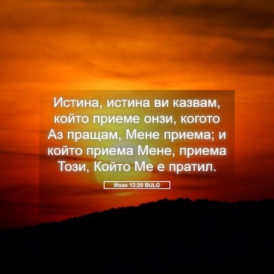 Picture 05 - Йоан 13:20 BULG - Истина, истина ви казвам, - Bible Verse Picture