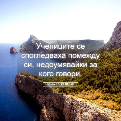 Picture 05 - Йоан 13:22 BULG - Учениците се спогледваха - Bible Verse Picture