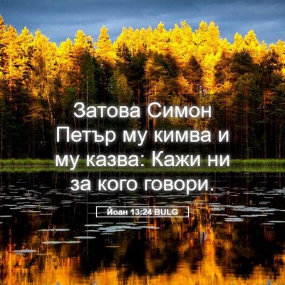 Picture 05 - Йоан 13:24 BULG - Затова Симон Петър му - Bible Verse Picture