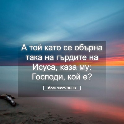 Picture 05 - Йоан 13:25 BULG - А той като се обърна така - Bible Verse Picture
