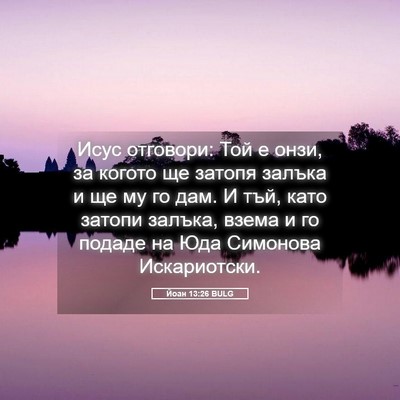 Picture 05 - Йоан 13:26 BULG - Исус отговори: Той е онзи, - Bible Verse Picture
