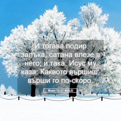 Picture 05 - Йоан 13:27 BULG - И тогава подир залъка, - Bible Verse Picture