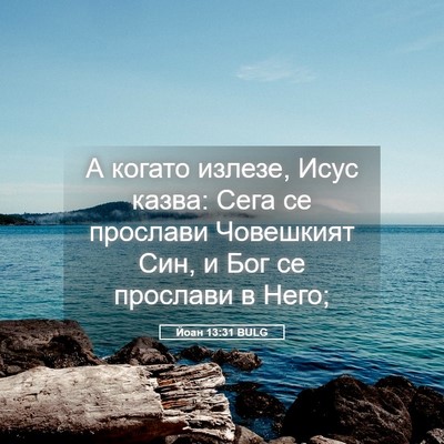 Picture 05 - Йоан 13:31 BULG - А когато излезе, Исус - Bible Verse Picture