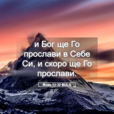 Picture 05 - Йоан 13:32 BULG - и Бог ще Го прослави в Себе - Bible Verse Picture