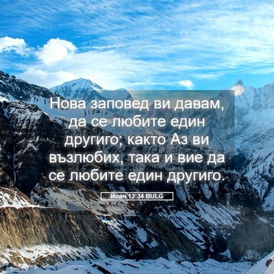 Picture 05 - Йоан 13:34 BULG - Нова заповед ви давам, да - Bible Verse Picture
