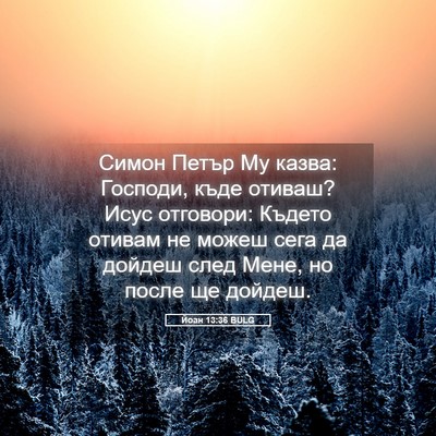 Picture 05 - Йоан 13:36 BULG - Симон Петър Му казва: - Bible Verse Picture