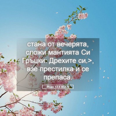 Picture 05 - Йоан 13:4 BULG - стана от вечерята, сложи - Bible Verse Picture