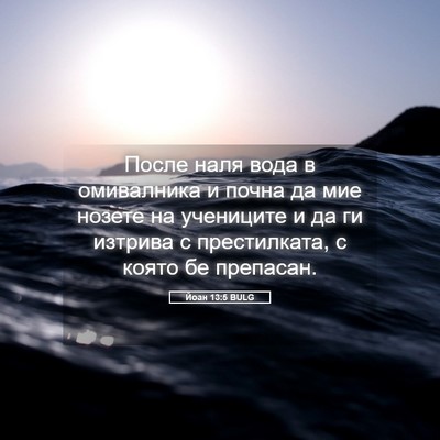 Picture 05 - Йоан 13:5 BULG - После наля вода в - Bible Verse Picture